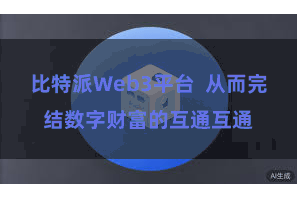 比特派Web3平台  从而完结数字财富的互通互通
