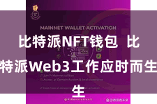 比特派NFT钱包  比特派Web3工作应时而生