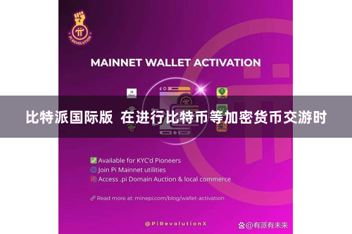 比特派国际版  在进行比特币等加密货币交游时