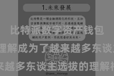 比特派数字资产钱包  数字理解成为了越来越多东谈主选拔的理解神气