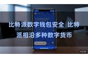 比特派数字钱包安全  比特派相沿多种数字货币