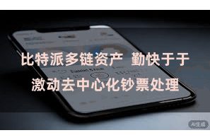 比特派多链资产  勤快于于激动去中心化钞票处理