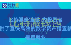 比特派多链版  为投资者提供了直快高效的数字资产措置就业