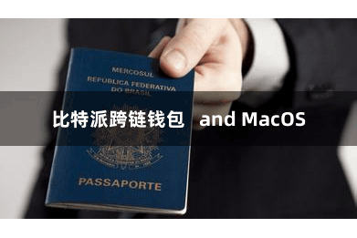 比特派跨链钱包   and MacOS
