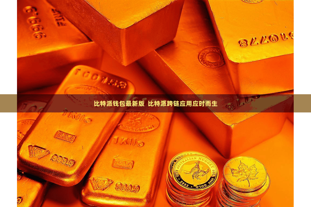 比特派钱包最新版  比特派跨链应用应时而生