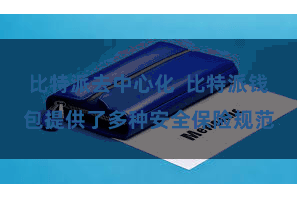 比特派去中心化  比特派钱包提供了多种安全保险规范
