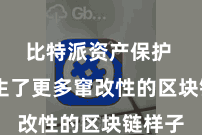 比特派资产保护  也催生了更多窜改性的区块链样子