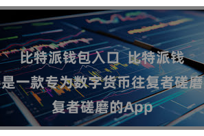 比特派钱包入口  比特派钱包助手是一款专为数字货币往复者磋磨的App