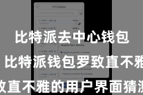 比特派去中心钱包下载  比特派钱包罗致直不雅的用户界面猜测打算