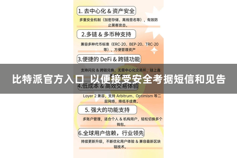 比特派官方入口  以便接受安全考据短信和见告