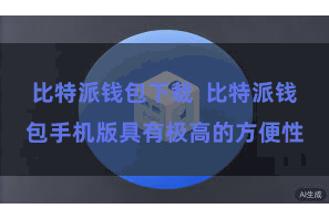 比特派钱包下载  比特派钱包手机版具有极高的方便性