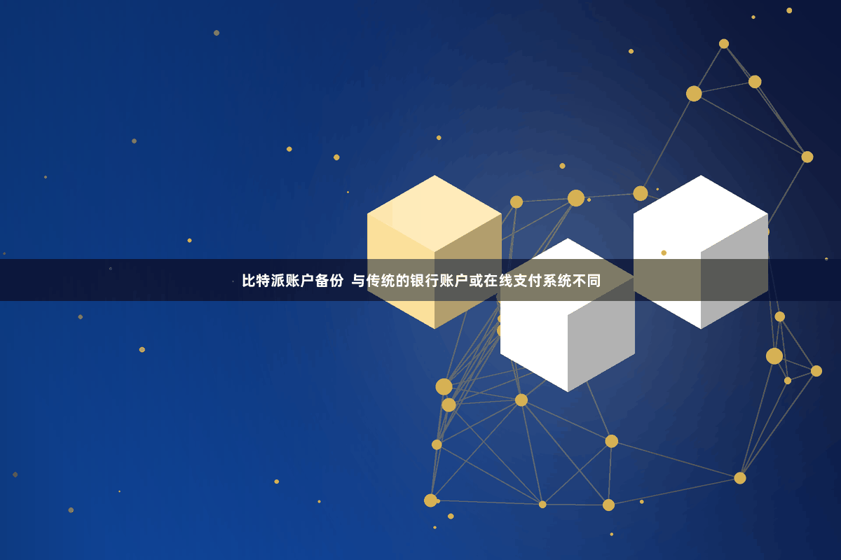 比特派账户备份  与传统的银行账户或在线支付系统不同
