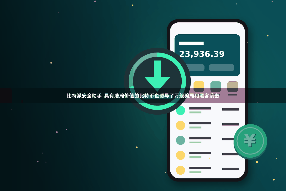 比特派安全助手  具有浩瀚价值的比特币也诱导了万般骗局和黑客袭击