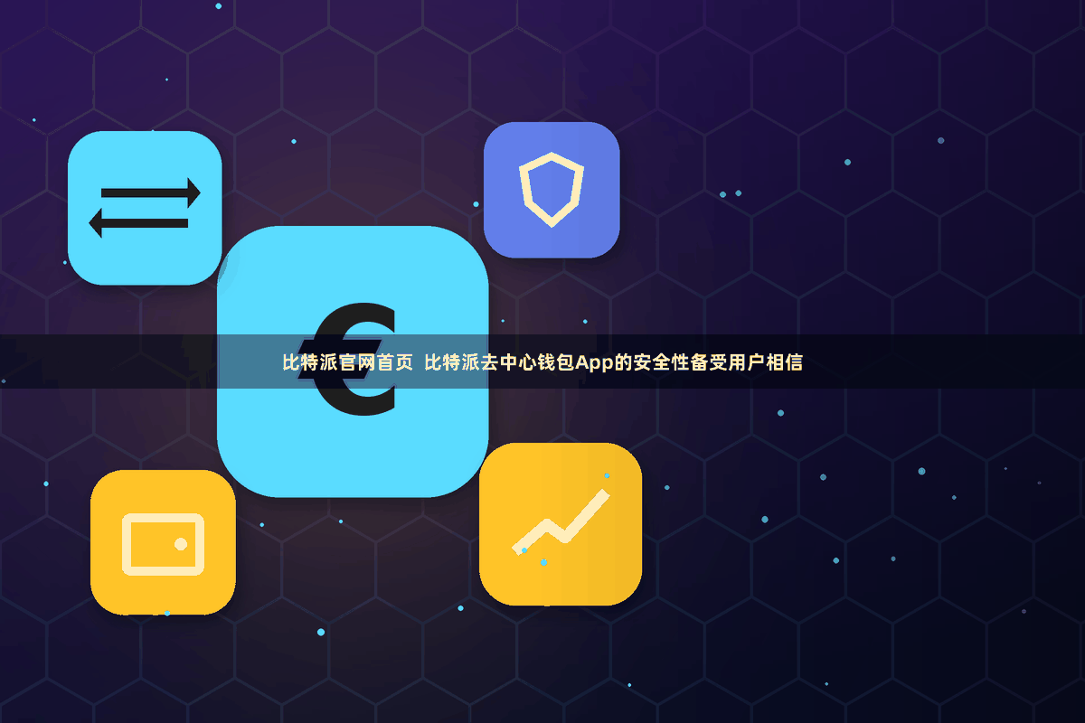 比特派官网首页  比特派去中心钱包App的安全性备受用户相信