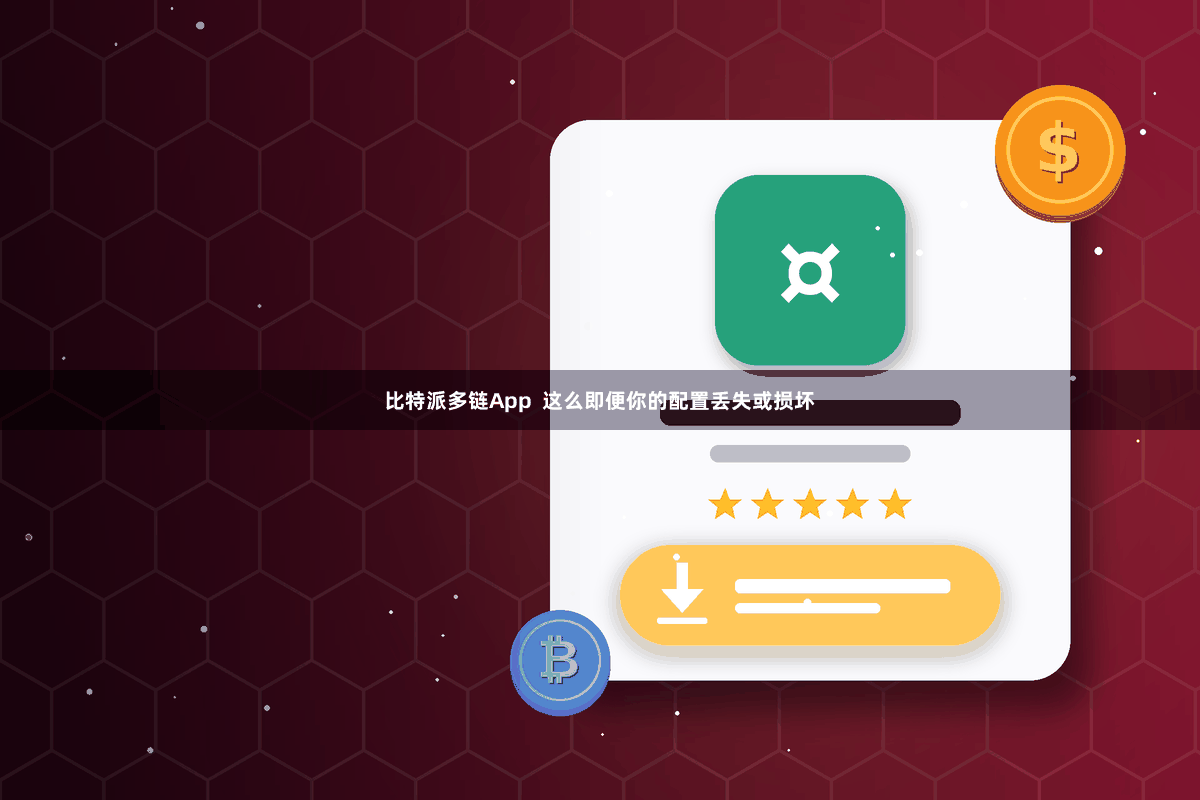 比特派多链App  这么即便你的配置丢失或损坏