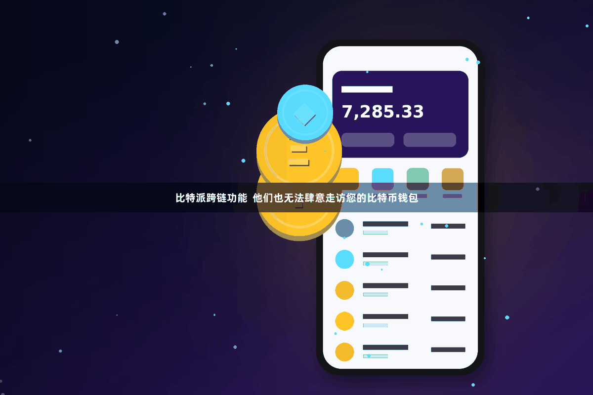 比特派跨链功能  他们也无法肆意走访您的比特币钱包